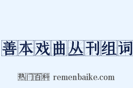 善本戏曲丛刊组词是什么意思的图片